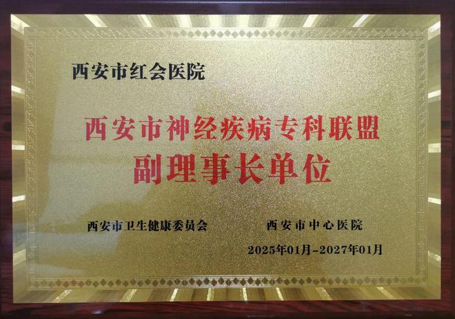 規(guī)范引領丨西安市紅會醫(yī)院獲批成為西安市神經(jīng)疾病專科聯(lián)盟副理事長單位(圖3)