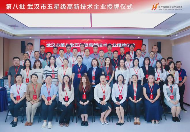 科技創(chuàng)新引領(lǐng)時代前沿！第八批武漢市五星級高新技術(shù)企業(yè)正式授牌(圖10)
