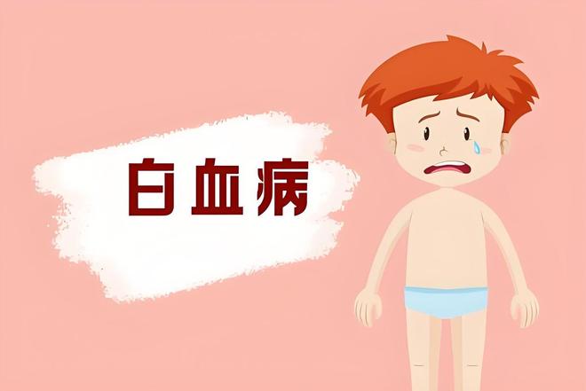 白血病的治愈率越來越高出現(xiàn)5類癥狀及時就醫(yī)早發(fā)現(xiàn)早治療(圖3)